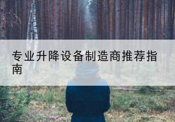 巴彦淖尔电动剪叉升降平台厂家-专业升降设备制造商推荐指南