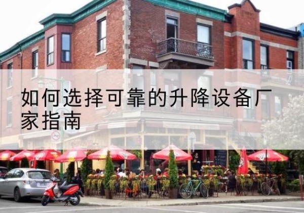 巴彦淖尔电动升降机厂家-如何选择可靠的升降设备厂家指南